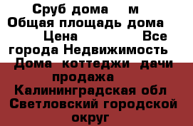 Сруб дома 175м2 › Общая площадь дома ­ 175 › Цена ­ 980 650 - Все города Недвижимость » Дома, коттеджи, дачи продажа   . Калининградская обл.,Светловский городской округ 